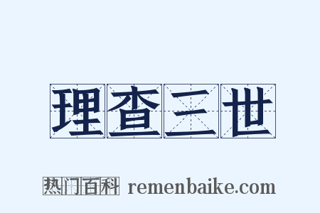 理查三世是什么意思的图片